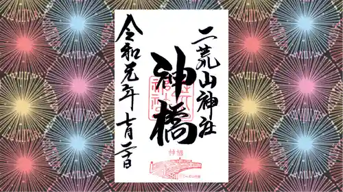 神橋(二荒山神社)の御朱印