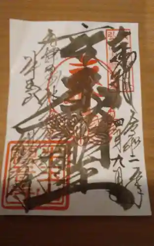 牛玉山観音寺の御朱印
