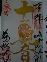 万松寺の御朱印