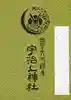 宇治上神社の御朱印帳