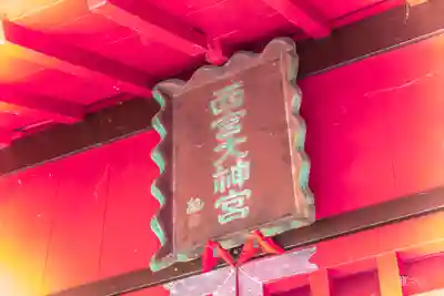 西宮神社(宮城県)