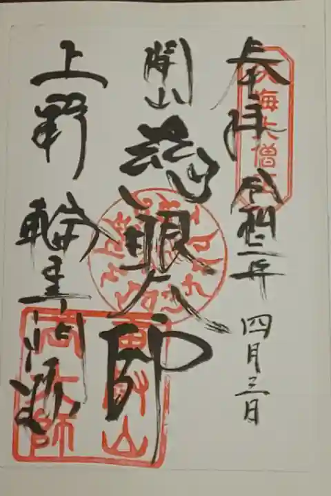 (書置き)慈眼大師