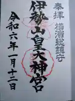 伊勢山皇大神宮の御朱印