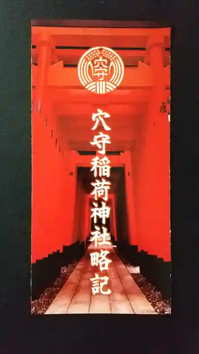 東京羽田 穴守稲荷神社(東京都)