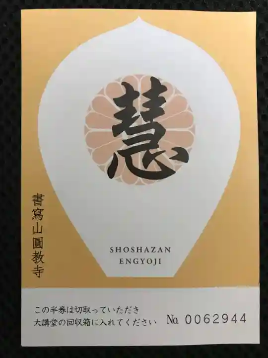 圓教寺の授与品その他