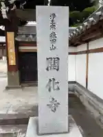 開化寺(三重県)