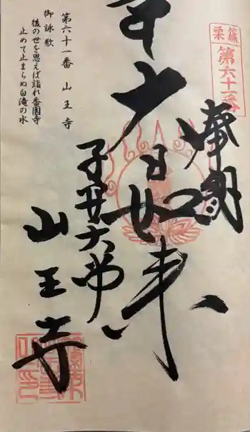 山王寺の御朱印 2026年01月