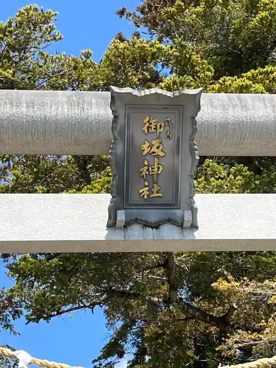 御坂神社(兵庫県)