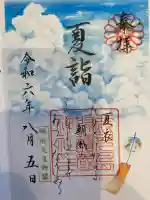 鹿児島縣護國神社の御朱印