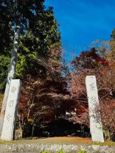 安国寺(京都府)