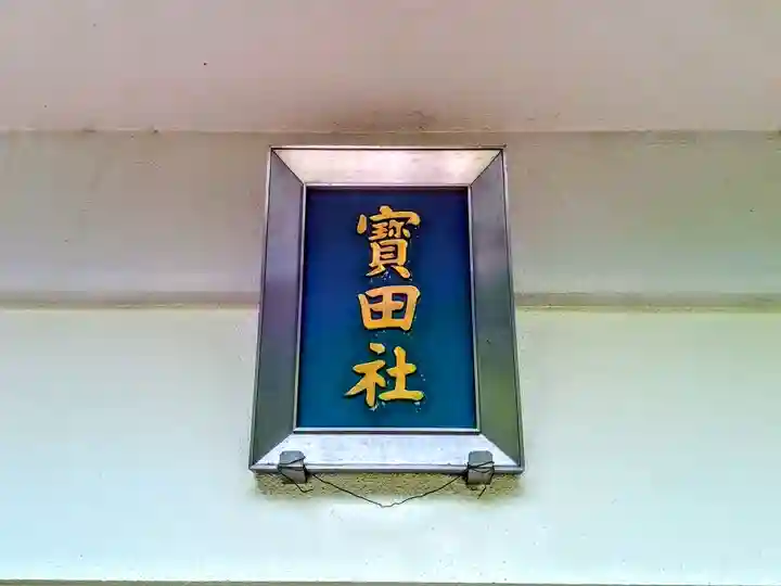 寳田社のその他建物
