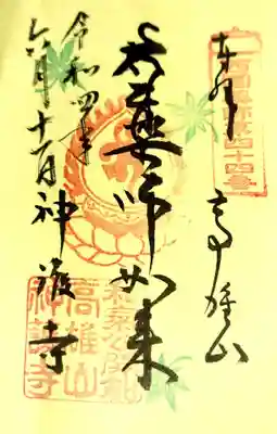 神護寺の御朱印