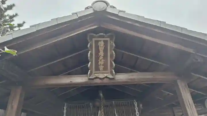 猿田彦神社(京都府)