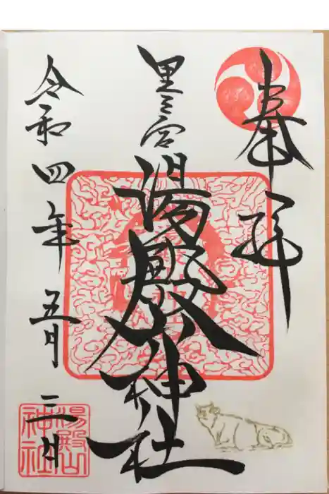 里之宮 湯殿山神社の御朱印