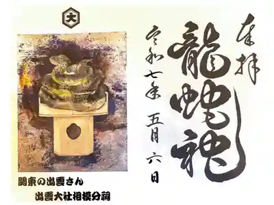 龍蛇神の社の御朱印