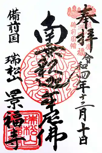 景福寺の御朱印