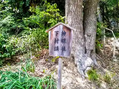 神明社(下村神明社)のその他建物