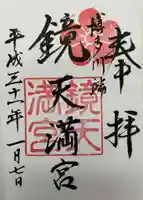 鏡天満宮の御朱印