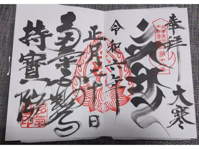 持寳院(多氣山不動尊)の御朱印