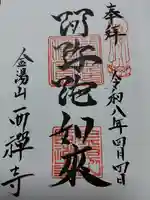 西禅寺(京都府)