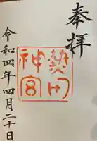 熱田神宮の御朱印