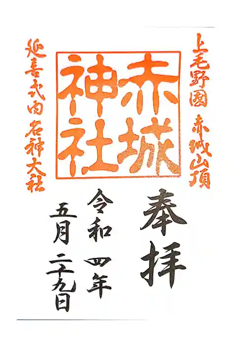 赤城神社の御朱印
