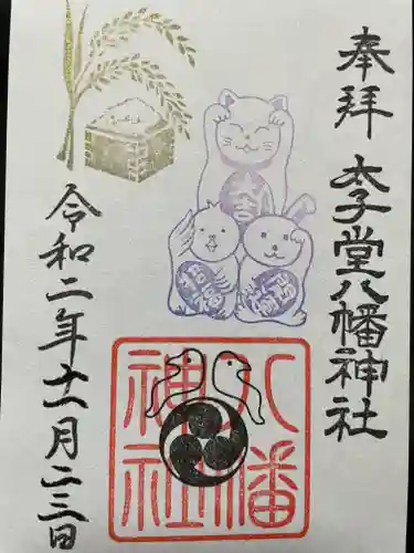太子堂八幡神社の御朱印