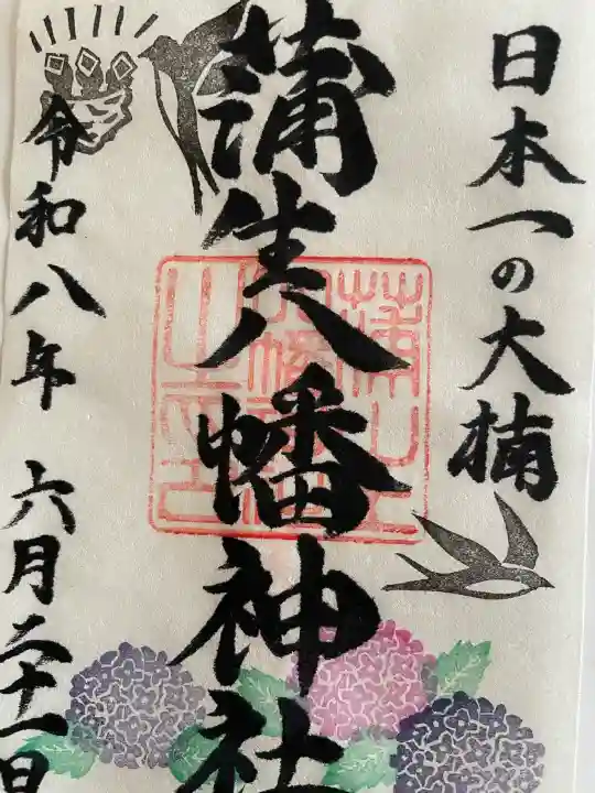 蒲生八幡神社の御朱印