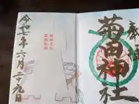 菊田神社の御朱印