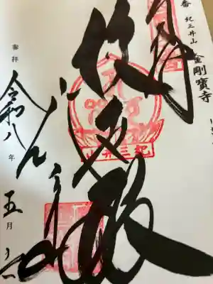 金剛宝寺（紀三井寺）の御朱印
