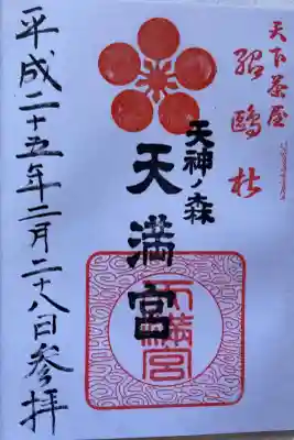 天神ノ森天満宮の御朱印