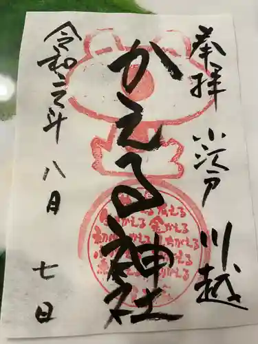 かえる神社の御朱印