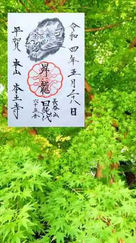 本土寺の御朱印