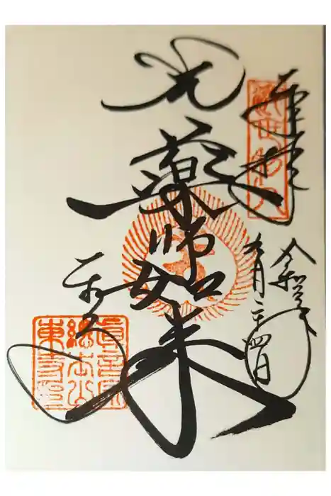 東寺（教王護国寺）の御朱印