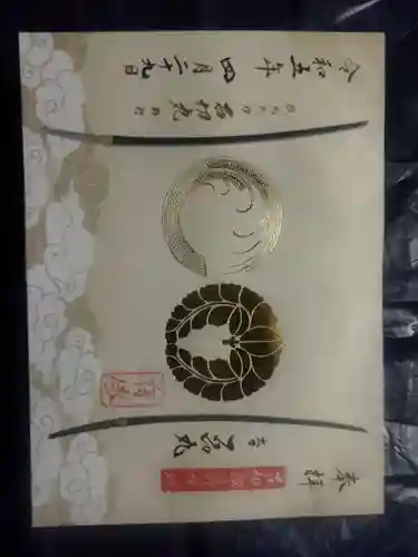 石切劔箭神社の御朱印