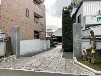 養昌寺(東京都)