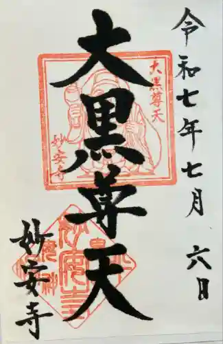 妙安寺(神奈川県)