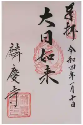 麟慶寺の御朱印