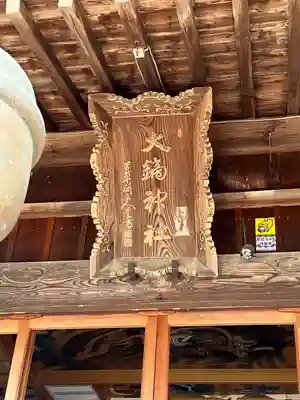 大鏑神社のその他建物