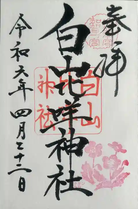 白山比咩神社(石川県)