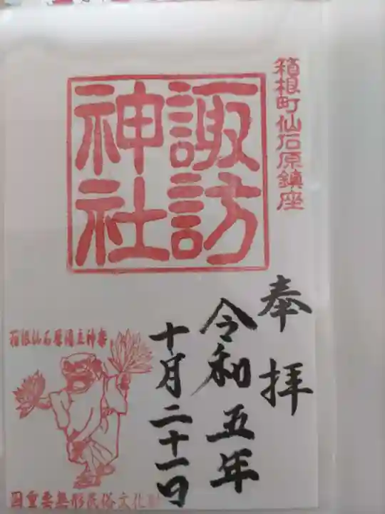 諏訪神社の御朱印