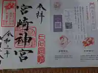宮崎神宮の御朱印