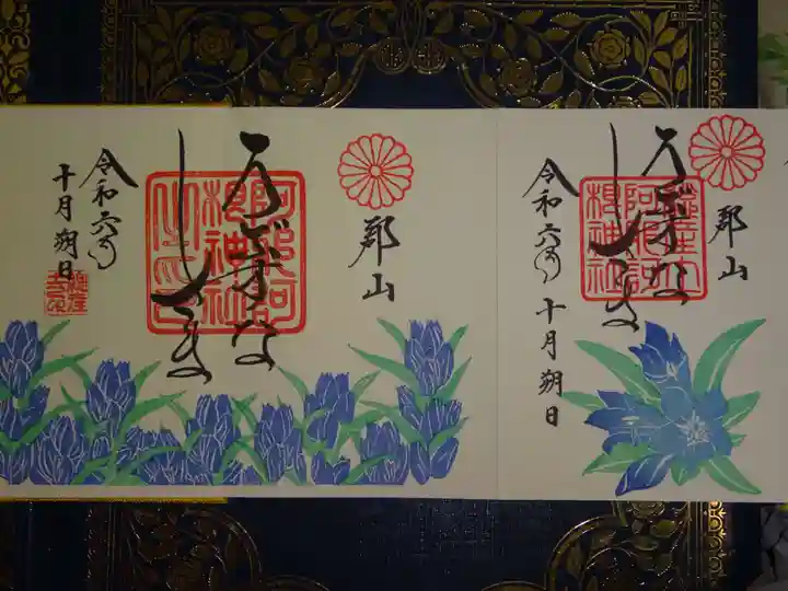 阿邪訶根神社の御朱印