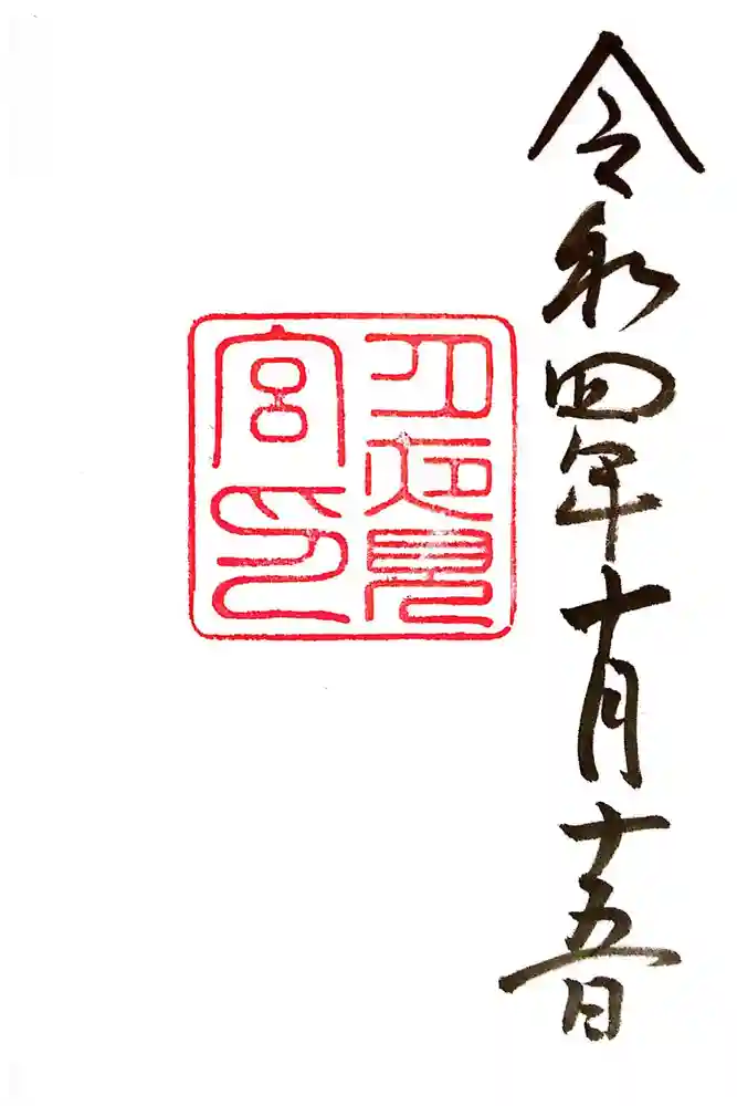 月夜見宮（豊受大神宮別宮）の御朱印