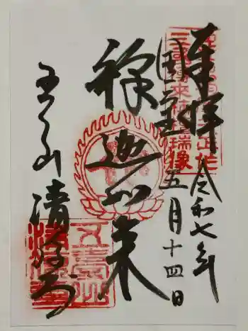 清凉寺の御朱印 2025年05月