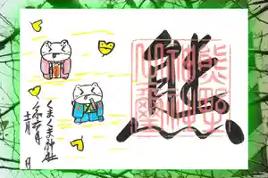 くまくま神社(導きの社 熊野町熊野神社)の御朱印 2024年11月01日(金)〜(2024年10月25日(金) 19時08分09秒投稿)