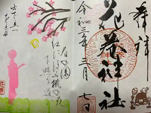 花巻神社の御朱印