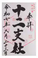今宮神社 十二支社の御朱印