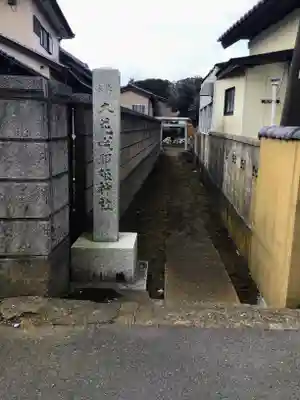 木花咲耶姫神社のその他建物