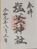 塩釜神社の御朱印